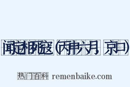 闻定相死寇（丙申六月，京口）是什么意思的图片